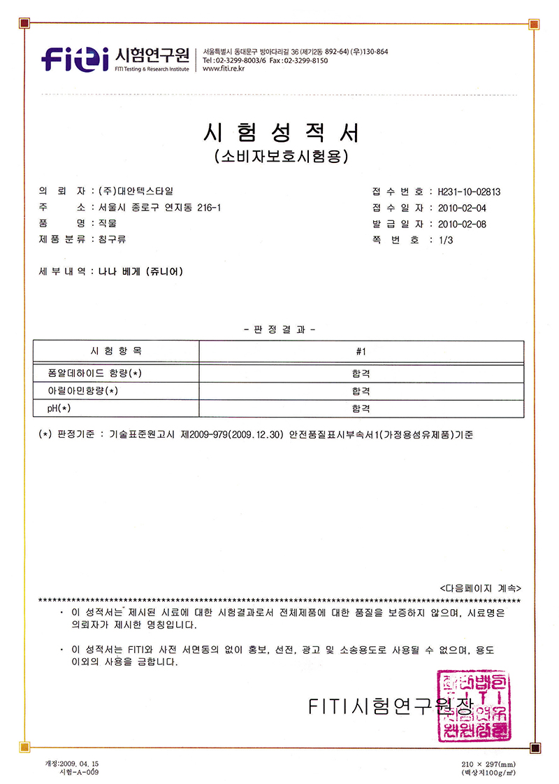 KC시험성적서 직물