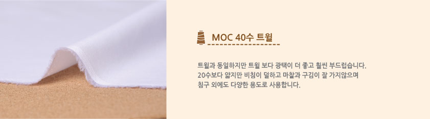 MOC 40수 트윌