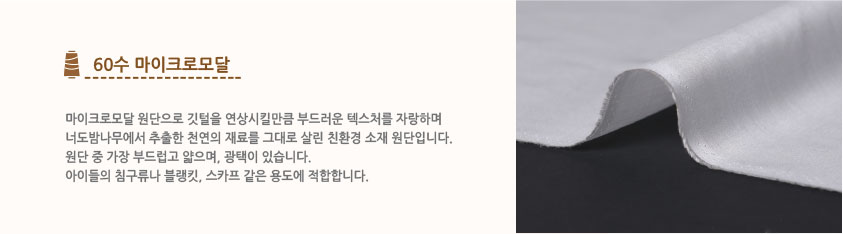 60수 마이크로모달