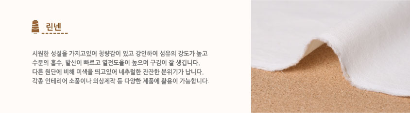 린넨